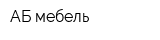 АБ-мебель