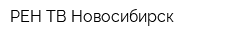 РЕН ТВ-Новосибирск