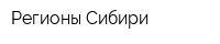 Регионы Сибири