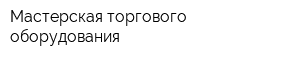 Мастерская торгового оборудования