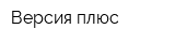 Версия плюс