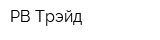 РВ Трэйд
