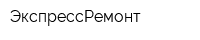 ЭкспрессРемонт