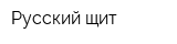 Русский щит
