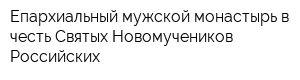 Епархиальный мужской монастырь в честь Святых Новомучеников Российских