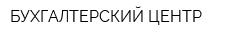 БУХГАЛТЕРСКИЙ ЦЕНТР