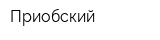 Приобский