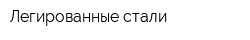 Легированные стали