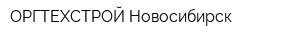 ОРГТЕХСТРОЙ-Новосибирск