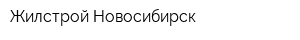 Жилстрой-Новосибирск