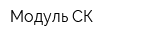 Модуль-СК