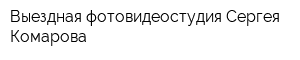 Выездная фотовидеостудия Сергея Комарова