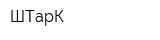 ШТарК