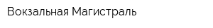 Вокзальная Магистраль