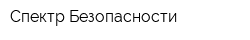 Спектр Безопасности