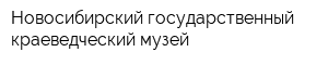 Новосибирский государственный краеведческий музей