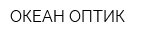 ОКЕАН-ОПТИК