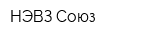 НЭВЗ-Союз