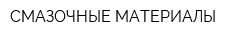 СМАЗОЧНЫЕ МАТЕРИАЛЫ