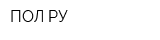 ПОЛ РУ