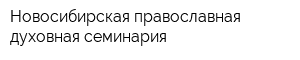 Новосибирская православная духовная семинария