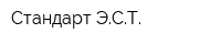 Стандарт-ЭСТ