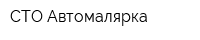 СТО Автомалярка