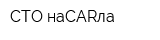 СТО наCARла