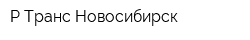 Р-Транс Новосибирск