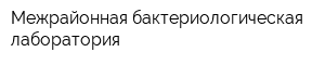 Межрайонная бактериологическая лаборатория