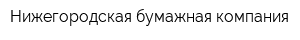Нижегородская бумажная компания