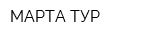 МАРТА-ТУР