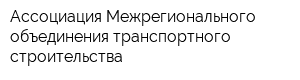 Ассоциация Межрегионального объединения транспортного строительства