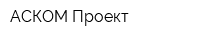 АСКОМ-Проект