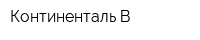 Континенталь-В