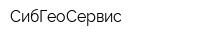 СибГеоСервис