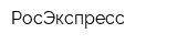 РосЭкспресс