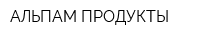 АЛЬПАМ ПРОДУКТЫ
