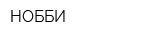 НОББИ
