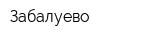 Забалуево