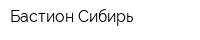Бастион-Сибирь