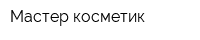Мастер косметик