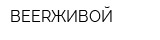 BEERЖИВОЙ