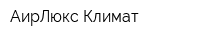 АирЛюкс Климат