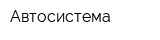 Автосистема