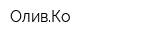 ОливКо