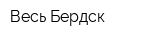 Весь Бердск