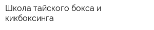 Школа тайского бокса и кикбоксинга