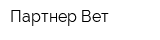Партнер-Вет