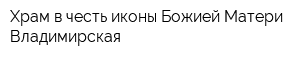 Храм в честь иконы Божией Матери Владимирская